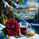 Подружка моя, пусть в холода тебя согревают дружба, смех