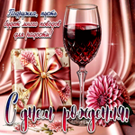 Подружка, пусть будет много поводов для радости