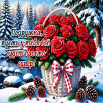 Подружка, пусть у тебя все будет просто супер