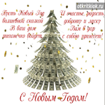 Пожелания на Новый год! Пусть он счастья, ласку принесет