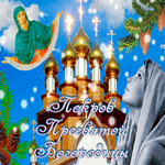 Красивая гифка Покров Богородицы