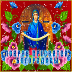 Шикарная гифка Покров Пресвятой Богородицы
