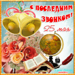 Последний звонок. Радости и счастья всегда рядом