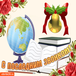 Последний звонок. Радости и удачи каждый миг