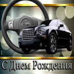 Потрясающая гифка для мужчин с машиной С днем Рождения!
