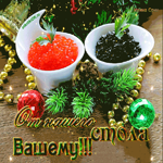 С Новым годом! От нашего стола вашему