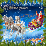С Новым годом поздравление! Сияющая открытка