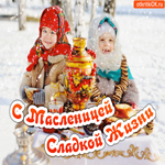 С Масленицей. Света и гармонии всегда рядом