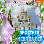 Прощеное Воскресенье. Счастья и вдохновения всегда рядом