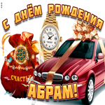 Поздравительная открытка с днем рождения Абрам. Легкости дел