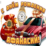 Поздравительная открытка с днем рождения Афанасий. Вдохновения и смелости