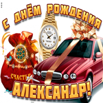 Поздравительная открытка с днем рождения Александр. Света рядом