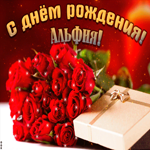 Поздравительная открытка с Днем Рождения, Альфия