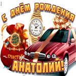 Поздравительная открытка с днем рождения Анатолий. Счастья всегда