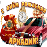 Поздравительная открытка с днем рождения Аркадий. Добрых событий