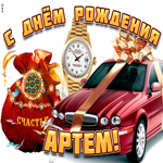 Поздравительная открытка с днем рождения Артем. Счастливых встреч