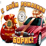Поздравительная открытка с днем рождения Борис. Светлых эмоций