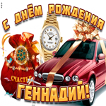 Поздравительная открытка с днем рождения Генадий. Радости творчества