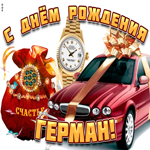 Поздравительная открытка с днем рождения Герман. Уюта в доме