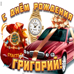 Поздравительная открытка с днем рождения Григорий. Тепла души