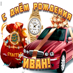 Поздравительная открытка с днем рождения Иван. Добрых встреч