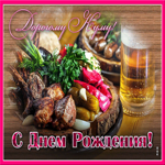 Поздравительная открытка с днем рождения куму. Света и радости