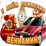 Поздравительная открытка с днем рождения Вениамин. Красивых эмоций