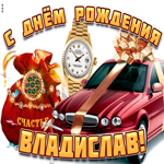 Поздравительная открытка с днем рождения Владислав. Здоровья родным