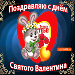 С Днём Святого Валентина. Радости и счастья в каждом шаге
