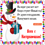 С наступающим, на порог уже вот-вот скоро ступит новый год