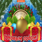 С Новым годом, пусть все будет хорошо