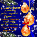 Поздравления с Новым годом! Стучат весы, уходит старый год