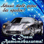 Поздравление автомобилисту
