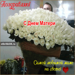 Поздравление с днём матери
