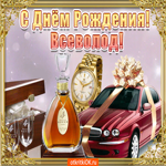 Поздравление для тебя Всеволод