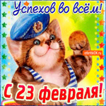 Поздравление на 23 февраля