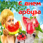 Поздравление с днем арбуза. Света и тепла