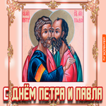 Поздравление с днём Петра и Павла. Радости и гармонии в душе