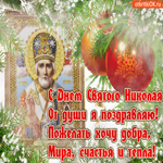 Поздравление С днём Святого Николая, добра и тепла