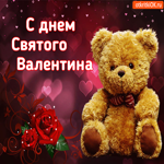 Поздравление С Днём Святого Валентина. Света и уюта повсюду