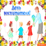Поздравление с днём воспитателя. Добрых слов
