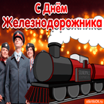 Поздравление с днём железнодорожника