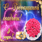 Поздравление с годовщиной свадьбы. Счастья и света