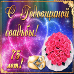 Поздравление с годовщиной свадьбы. Радости и веры
