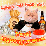 Поздравление с именинами Анатолию