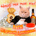 Поздравление с именинами Василию