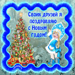 Поздравление для друзей с Новым годом