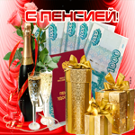 Красивая открытка Поздравление с пенсией