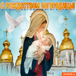 Поздравление с Рождеством Пресвятой Богородицы. Света и добра