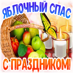 Поздравление с яблочным спасом. Добрых мыслей и света всегда